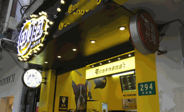 电灯泡手作茶饮